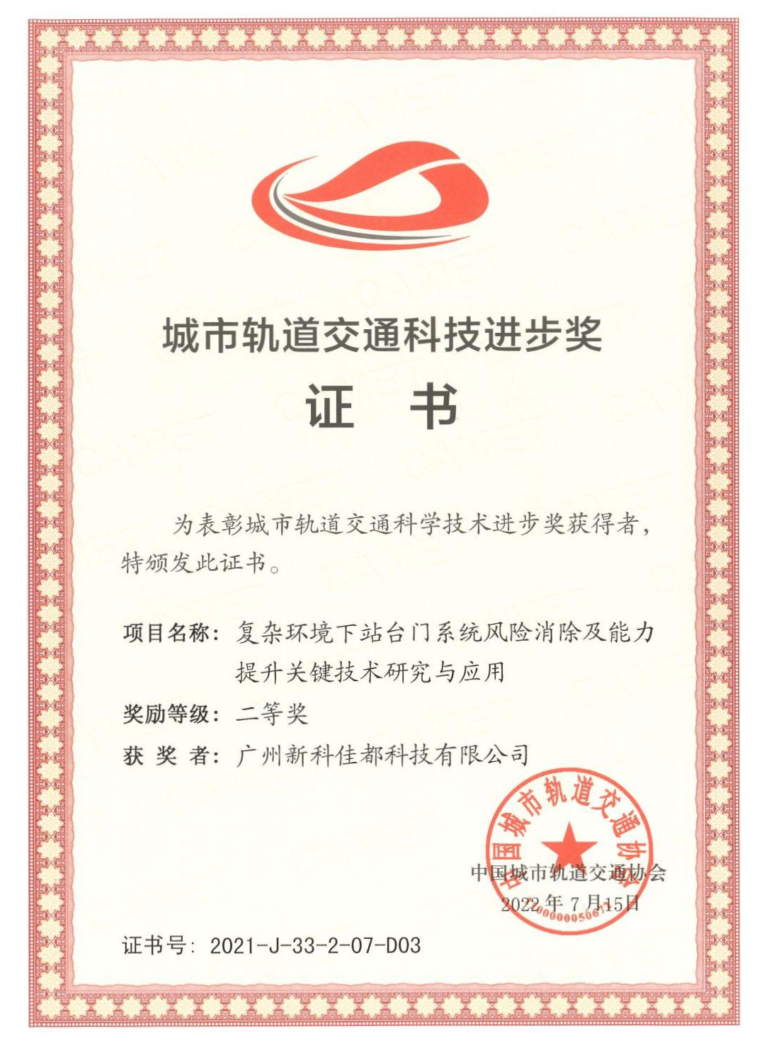 1661928181783522.png D03城市轨道交通科技进步奖-广州新科kaiyun.com科技有限公司_00(1)(1).png